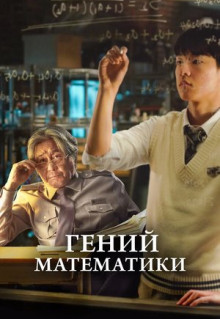 Фильм Гений математики (2022)