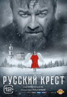 Фильм Русский крест (2023)