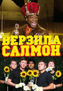 Фильм Верзила Салмон (2009)