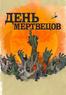 Сериал День мертвецов (2021)