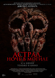 Фильм Астрал. Ночь в могиле (2024)