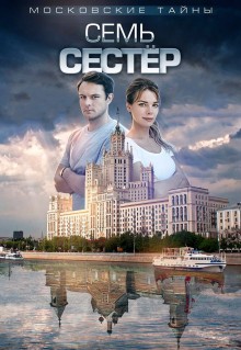 Московские тайны. Семь сестер