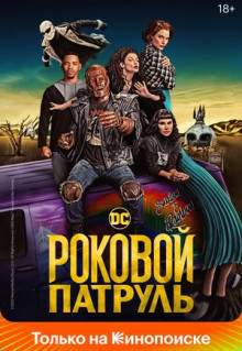 Сериал Роковой патруль (2019)