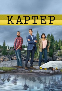 Сериал Картер (2018)