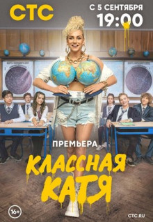 Сериал Классная Катя (2021)