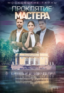 Фильм Московские тайны. Проклятие Мастера (2019)