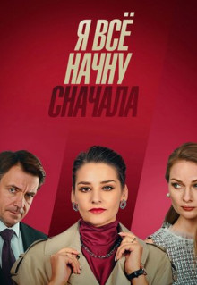 Сериал Я всё начну сначала (2021)