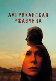 Сериал Американская ржавчина (2021)