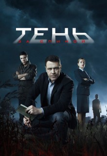 Сериал Тень за спиной (2018)