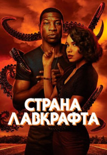 Сериал Страна Лавкрафта (2020)