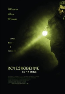 Фильм Исчезновение на 7-й улице (2010)