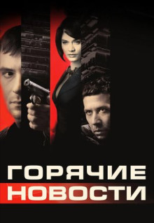 Фильм Горячие новости (2009)