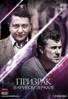 Сериал Призрак в кривом зеркале (2013)