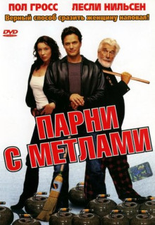 Фильм Парни с метлами (2002)