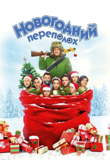 Фильм Новогодний переполох (2017)