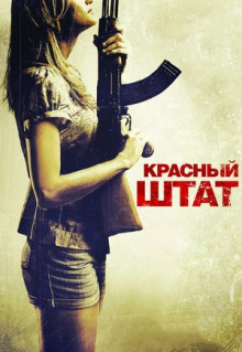 Фильм Красный штат (2011)