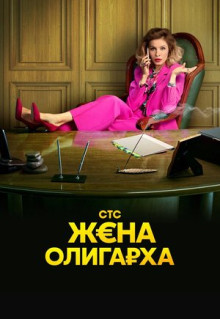 Сериал Жена олигарха (2021)