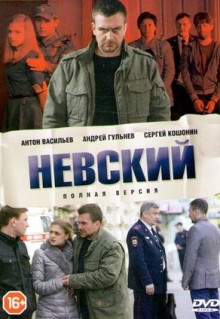 Сериал Невский (2015)