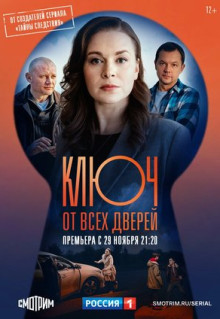 Сериал Ключ от всех дверей (2021)