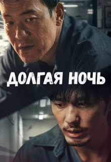 Сериал Долгая ночь (2020)