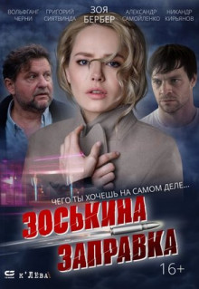 Фильм Зоськина заправка (2022)