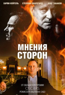 Фильм Мнения сторон (2001)