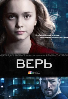 Сериал Верь (2014)