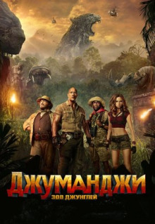 Фильм Джуманджи: Зов джунглей (2017)