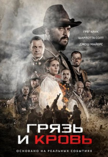 Фильм Грязь и кровь (2016)