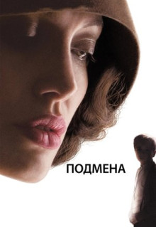 Фильм Подмена (2008)