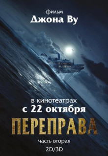 Фильм Переправа 2 (2015)