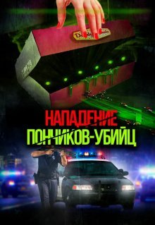 Нападение пончиков-убийц