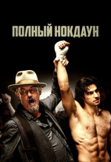 Фильм Полный нокдаун (2017)