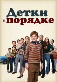 Детки в порядке