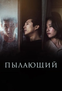 Фильм Пылающий (2018)