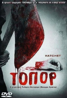 Фильм Топор (2006)