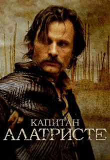 Фильм Капитан Алатристе (2006)