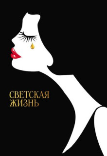 Фильм Светская жизнь (2016)