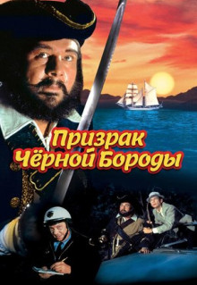 Фильм Призрак Черной Бороды (1968)