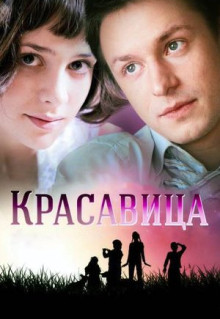 Красавица