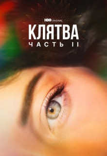 Сериал Клятва (2020)