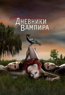 Сериал Дневники вампира (2009)