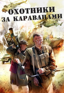 Сериал Охотники за караванами (2010)