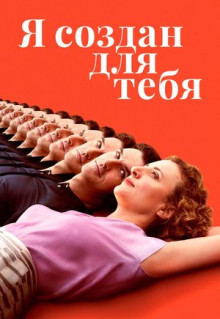 Фильм Я создан для тебя (2021)