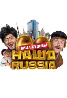 Фильм Наша Russia: Яйца судьбы (2010)