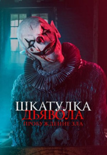 Фильм Шкатулка дьявола: Пробуждение зла (2022)