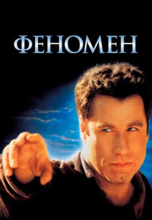 Фильм Феномен (1996)