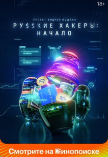 Сериал Русские хакеры: Начало (2021)