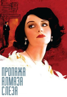 Фильм Пропажа алмаза «Слеза» (2008)