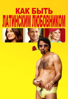 Фильм Как быть латинским любовником (2017)